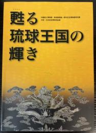 （特別展）甦る琉球王国の輝き