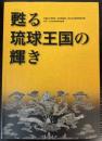 （特別展）甦る琉球王国の輝き