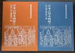 日本古刊本図録　上下巻　慶應義塾図書館所蔵