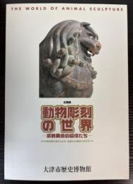 （企画展）動物彫刻の世界　宗教美術の脇役たち