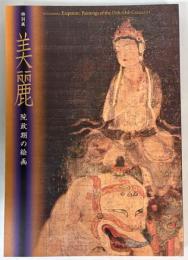 （特別展）美麗　院政期の絵画