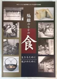 （企画展）隔離のなかの食　生きるために悦びのために