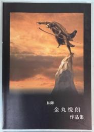 仏師　金丸悦朗作品集
