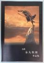 仏師　金丸悦朗作品集