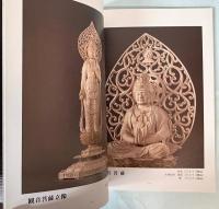 仏師　金丸悦朗作品集