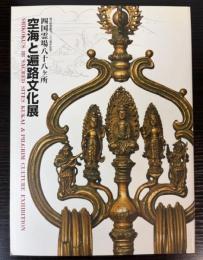 四国霊場八十八ヶ所　空海と遍路文化展