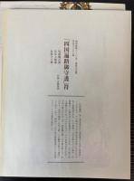 四国霊場八十八ヶ所　空海と遍路文化展