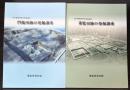 国立療養所栗生楽泉園内　重監房跡の発掘調査・問衛所跡の発掘調査 2冊で
