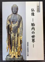 （特別展）仏像　胎内の世界