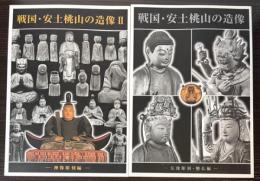 （特別展）戦国・安土桃山の造像　1・2　2冊で