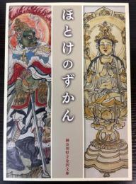 （図録）ほとけのずかん