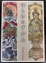 （図録）ほとけのずかん