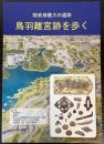 院政期最大の遺跡　鳥羽離宮跡を歩く