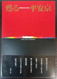 甦る平安京　平安建都1200年記念