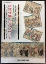 （特別展）琉球使節、江戸へ行く！　琉球慶賀使・謝恩使一行2000キロ旅絵巻