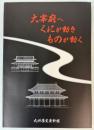 （特別展）大宰府へくにが動きものが動く
