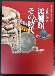 （特別展）古代の博多　鴻臚館とその時代