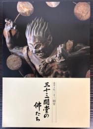 三十三間堂の仏たち