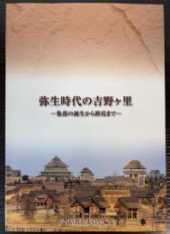 弥生時代の吉野ケ里　集落の誕生から終焉まで