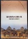 弥生時代の吉野ケ里　集落の誕生から終焉まで