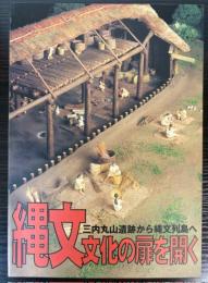 （企画展示図録）縄文文化の扉を開く　三内丸山遺跡から縄文列島へ