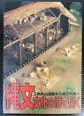 （企画展示図録）縄文文化の扉を開く　三内丸山遺跡から縄文列島へ