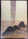 （特別陳列）西大寺古絵図は語る　古代・中世の奈良