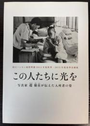 （企画展）この人たちに光を　写真家趙根在が伝えた入所者の姿