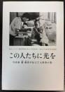 （企画展）この人たちに光を　写真家趙根在が伝えた入所者の姿