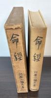 命経　（全）