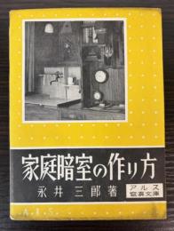 家庭暗室の作り方