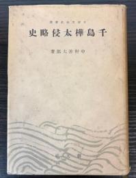 千島樺太侵略史