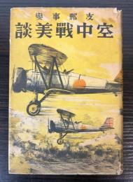 支那事変　空中戦美談