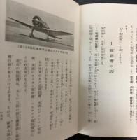 支那事変　空中戦美談