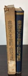 奥邃先生の面影と談話及遺訓