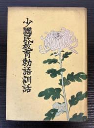 少国民教育勅語訓話