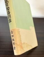 少国民教育勅語訓話