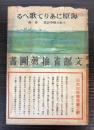 海原にありて歌へる　大東亜戦争詩集　第一輯