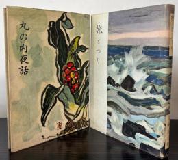 三神良三著書　2冊で　丸の内夜話／旅とつり