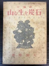 絵読本　石炭を生む山