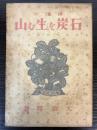 絵読本　石炭を生む山