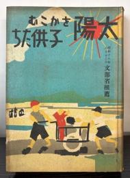 太陽をかこむ子供たち