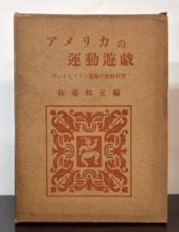 アメリカの運動遊戯　ゲームとリズム運動の教材研究