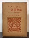 アメリカの運動遊戯　ゲームとリズム運動の教材研究