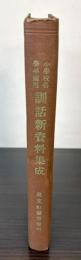 小学校各学年適用　訓話新資料集成