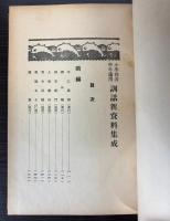 小学校各学年適用　訓話新資料集成