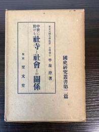 中世に於ける社寺と社会との関係