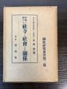 中世に於ける社寺と社会との関係
