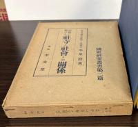 中世に於ける社寺と社会との関係