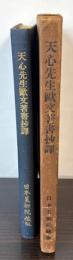 天心先生欧文著書抄訳
